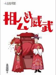 相公好无赖