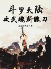 斗罗大陆之武魂戟