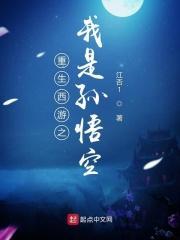 重生西游之我是悟空的师兄