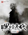 重生黑暗年代笔趣阁