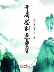 开局签到至尊圣体全文阅读