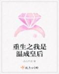 重生之温凉王妃