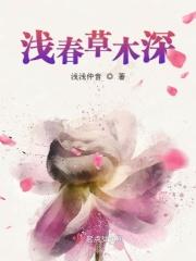 浅春深喜的含义是什么