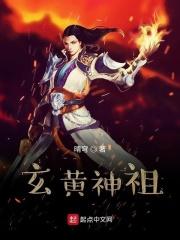 玄黄大士