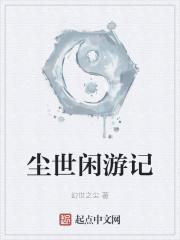尘世闲游是成语吗