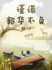 不负韶华啥意思?