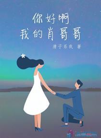 哥哥 你好