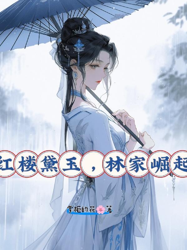 红楼林家同人
