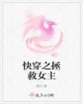 快穿之拯救女主计划107式 一支漫天星
