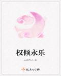 权倾一世百度百科