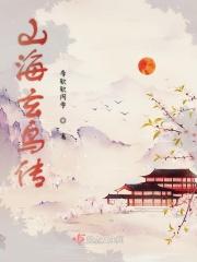 山海经关于玄鸟的故事