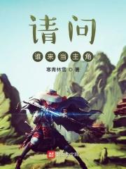 谁来当王妃