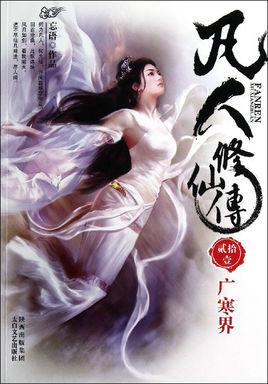 凡人修仙传元瑶结局