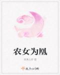 农女为本