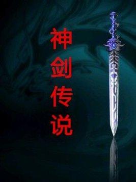 神箭传说