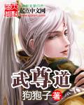 武尊道 狗狍子TXT