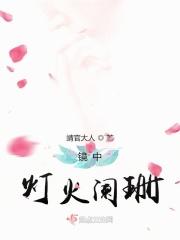 灯火阑珊间