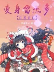 变成雷杰多的