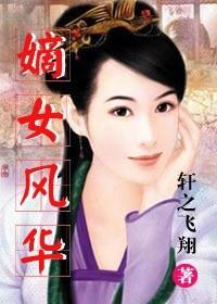 嫡女风华笔趣阁