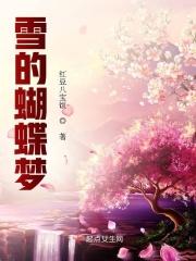 蝴蝶的梦歌曲谱