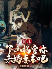 下山祸害你未婚妻去吧丅X丅