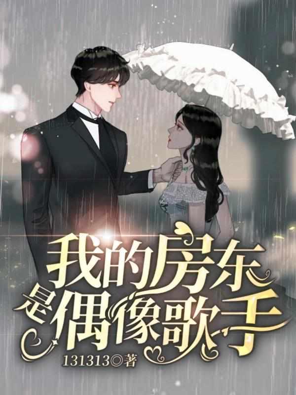 我的房东是偶像歌手男主什么时候表白