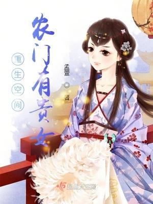 重生空间农门有贵女 孟萱