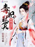 毒妃邪医