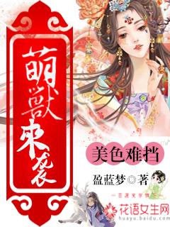萌萌兽宠