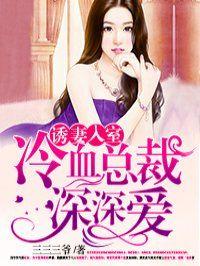 诱妻入室冷血总裁深深爱结局