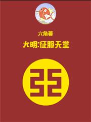 大明征服天堂txt百度