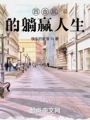 四合院的躺赢人生(快乐的夏沫)