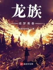 龙族权力终章百度txt