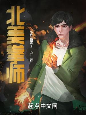 美国拳击教练和中国女孩视频