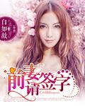前妻请续约免费阅读