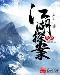 江湖探案传奇全集在线观看