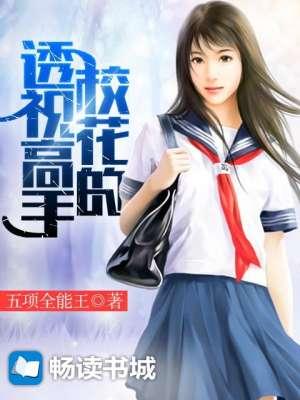 校花的透视高手秦寿