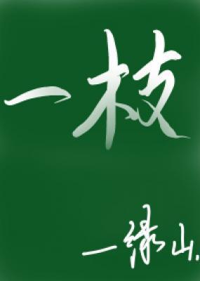 一枝 by