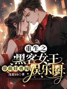 重生之黑客女王