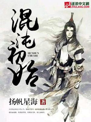 混沌初始笔趣阁