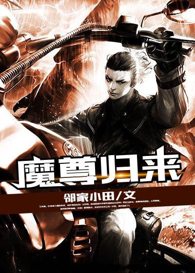 魔尊归都全文免费阅读