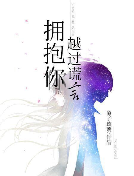 越过谎言拥抱你舒蓝黎宴成
