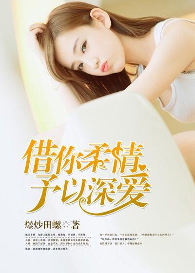 借你温柔