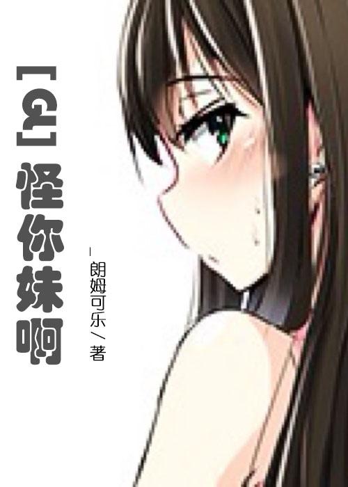 怪妹什么意思