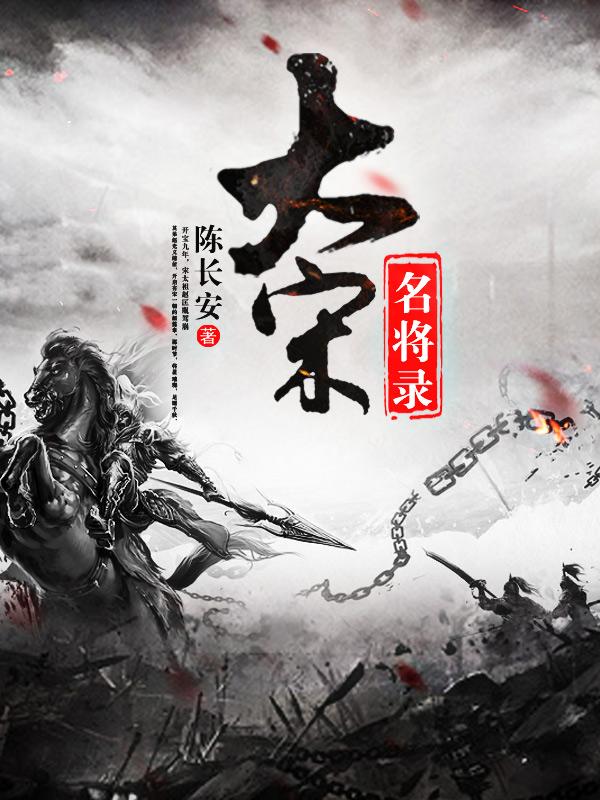 大宋武将武力排行