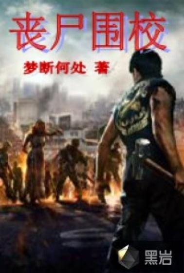丧尸围校合集版沙雕视频