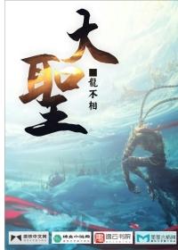大圣演员表