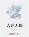 大道无神