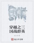 穿越三国战争