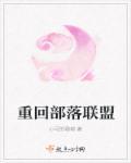 主角重生在部落的
